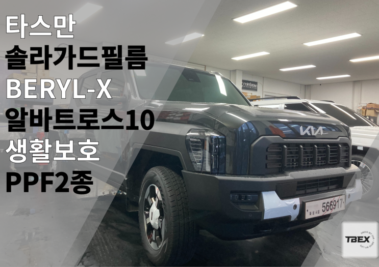  기아 타스만 #솔라가드[BERYL-X] 시공후기 각도에 따라 변화하는 반사필름 #수입은 달라#반사필름#열차단율 #사장님 강력추천