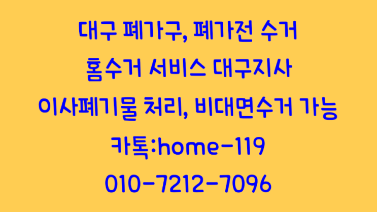  대구가구수거, 대구원룸정리, 대구 이사 폐기물처리, 대구 오피스텔 정리, 수거업체 이용하기