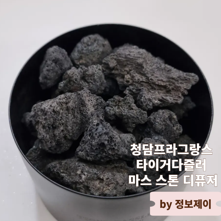  센스있는 신혼선물 집들이선물로 좋은 청담프라그랑스 타이거다즐러 마스 스톤 디퓨저 솔직 후기