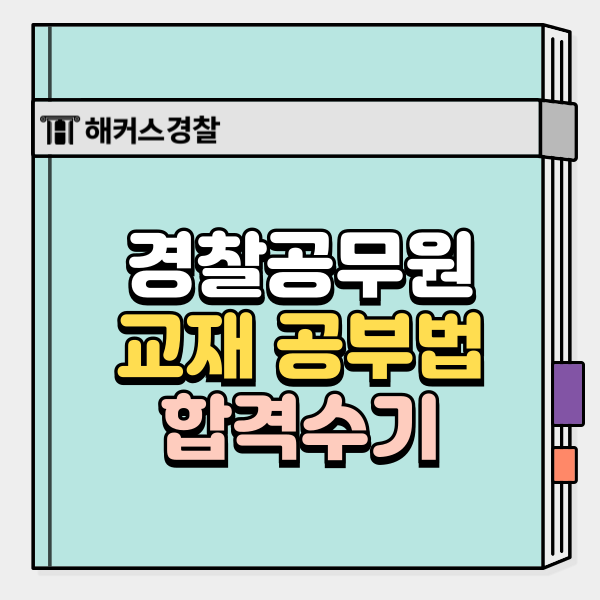  경찰 책 추천, 합격생이 전하는 헌법 형사법 경찰학 교재 공부법