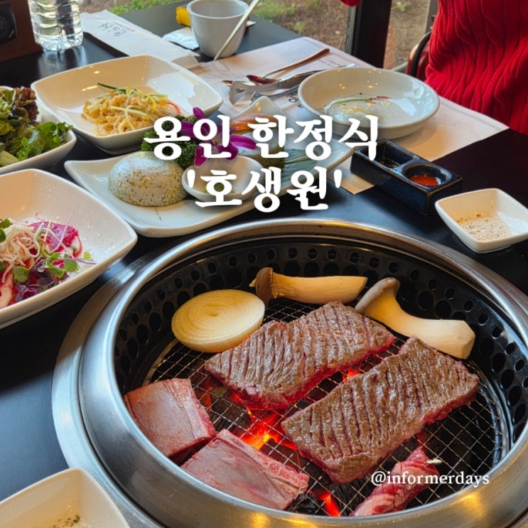  용인 한정식 맛집 호생원/주말특선코스 가족모임 환갑식당