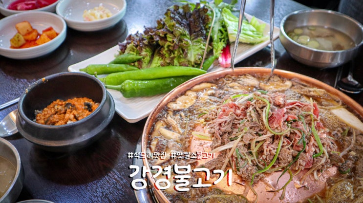  김포 석모리 맛집 강경불고기 우렁강된장쌈밥과 옛날 소불고기