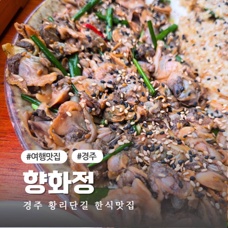  경주 황리단길 한식 맛집, 향화정｜1박2일 여행 중 꼭 들러야 할 경주맛집