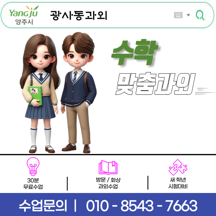 광사동 초6 수학과외 중등 수학 연계 대비! 개념 정리 + 유형별 문제풀이까지 광사동 초6 수학과외 중등 수학 연계 대비! 개념 정리 + 유형별 문제풀이까지
