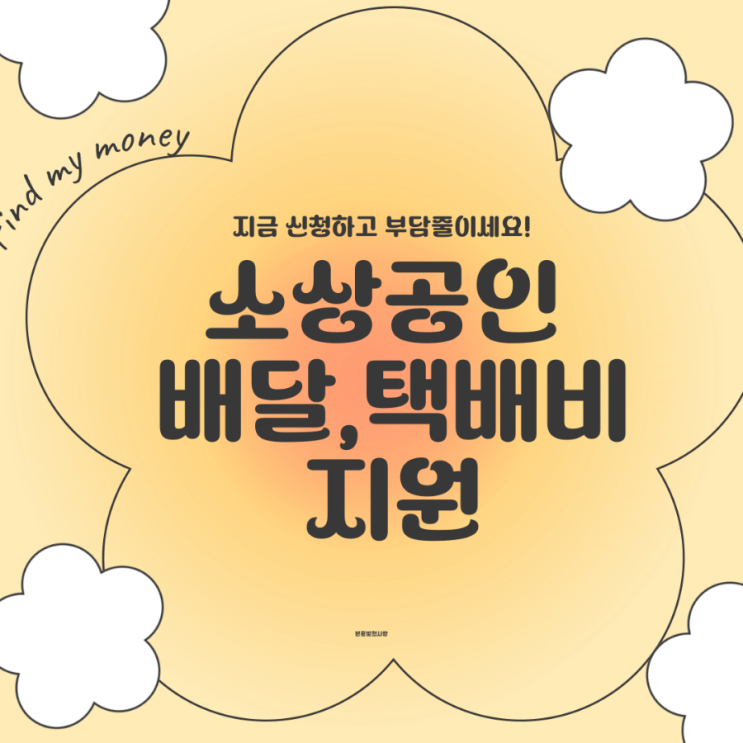  소상공인 배달,택배비 지원! 지금 신청하고 부담 줄이세요