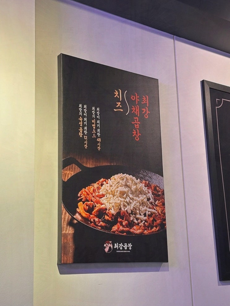  [맛집리뷰] 구월동맛집 최강곱창, 깊고 쫄깃한 곱창의 매력