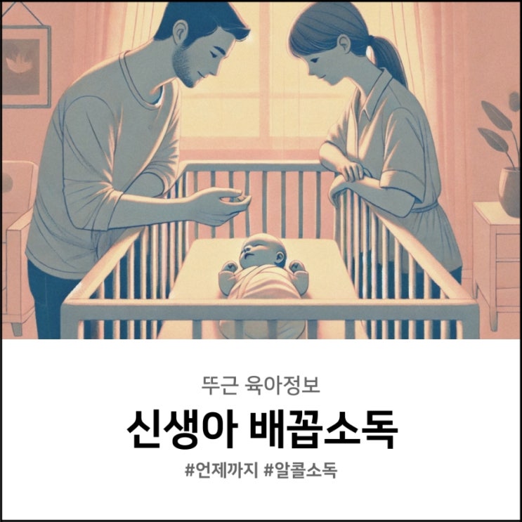  신생아 배꼽소독 언제까지? 알콜 소독 방법 정리