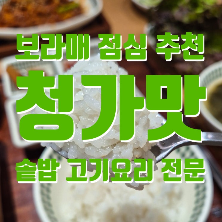  보라매병원맛집 집밥같은 따뜻한 솥밥이 있는곳 청가맛