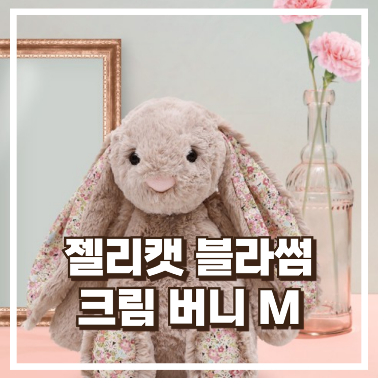  젤리캣 블라썸 크림 버니 M 부드러운 31cm 애착인형 감성 꽃무늬 귀 리뷰, 혜택가