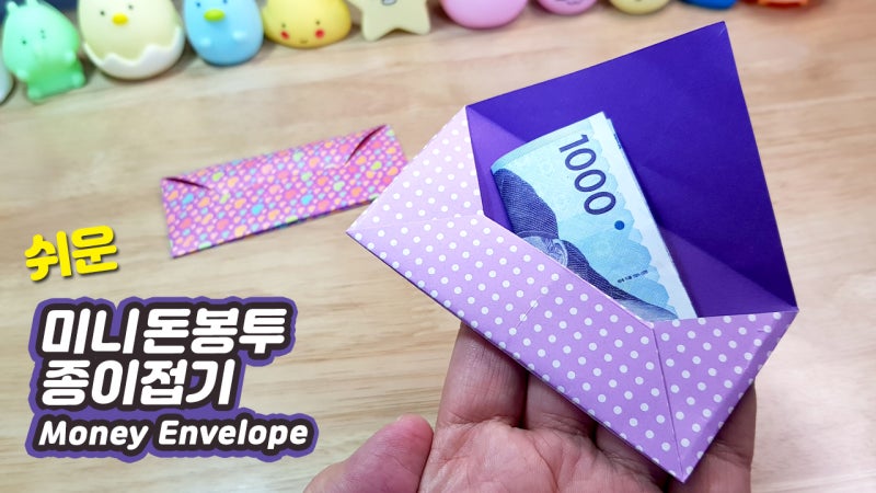 색종이 1장으로 편지 봉투 종이접기, 미니 돈봉투에 현금을 넣어서 선물하세요! 쉬운 편지 봉....