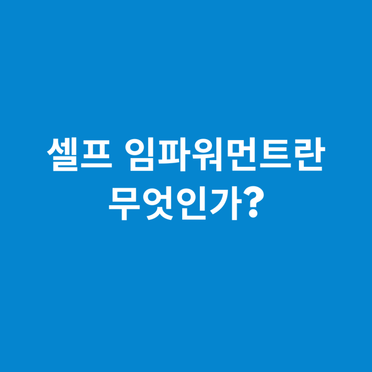  셀프 임파워먼트란 무엇인가?