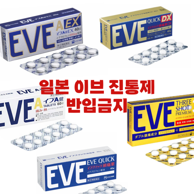  일본 돈키호테 쇼핑리스트 이브 진통제 반입금지 위반기록 이유 대체품 검색방법