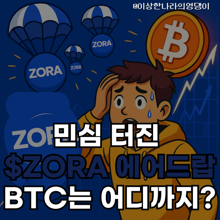  9만불 돌파한 비트코인, ZORA는 왜 욕먹었나?(feat $ZORA 에어드랍)