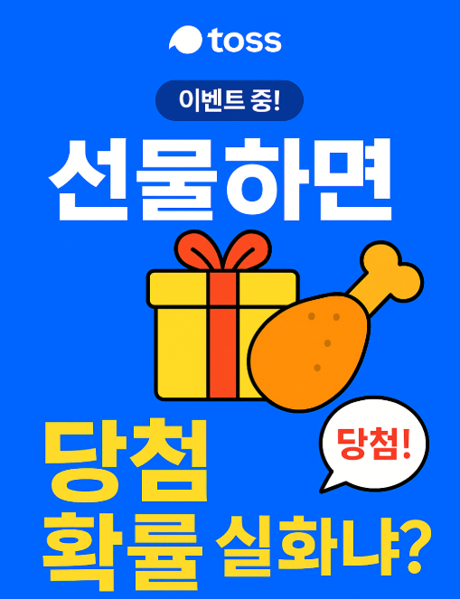  토스 X 교촌치킨 콜라보 선물하면 당첨 확률 실화냐