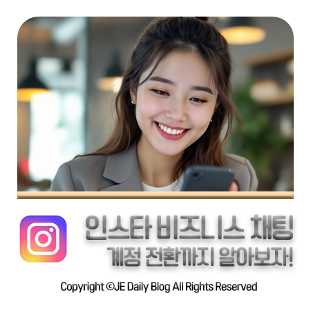 인스타그램 비즈니스 채팅 및 계정 전환 하는법!