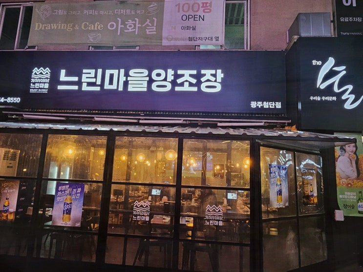  느린마을양조장 첨단점, 여유로운 분위기에서 즐기는 첨단맛집