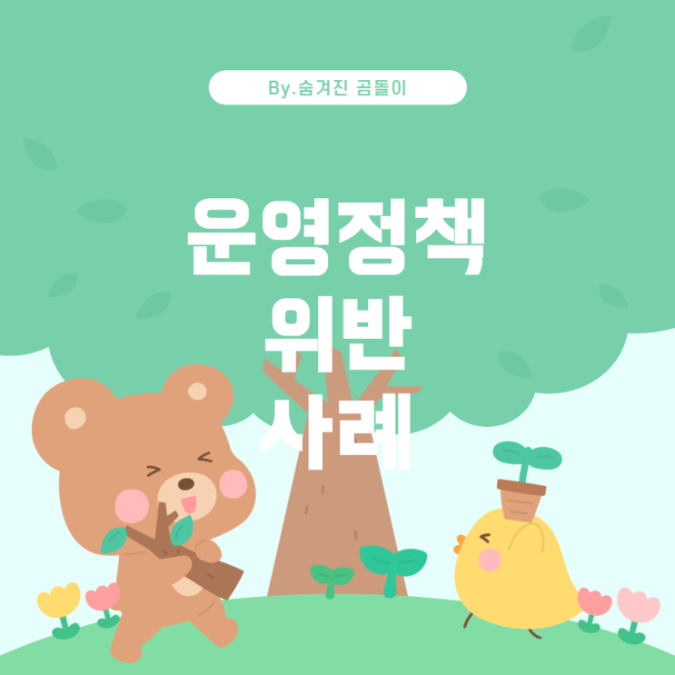  당근마켓 운영정책 위반 사례 분석 및 대처 방법