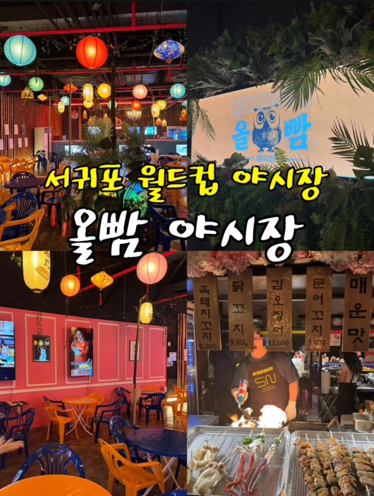  서귀포 야시장 서귀포 월드컵경기장 야시장 올빰 워터월드 야시장