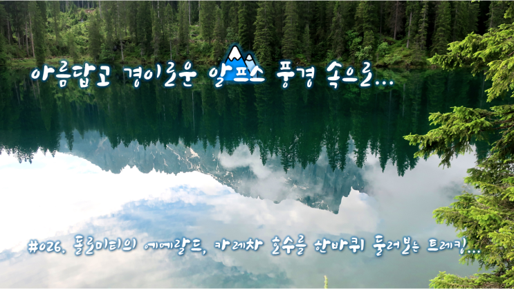 #026. 돌로미티의 에메랄드, 카레짜 호수를 한 바퀴 둘러보는 트레킹... #026. 돌로미티의 에메랄드, 카레짜 호수를 한 바퀴 둘러보는 트레킹...