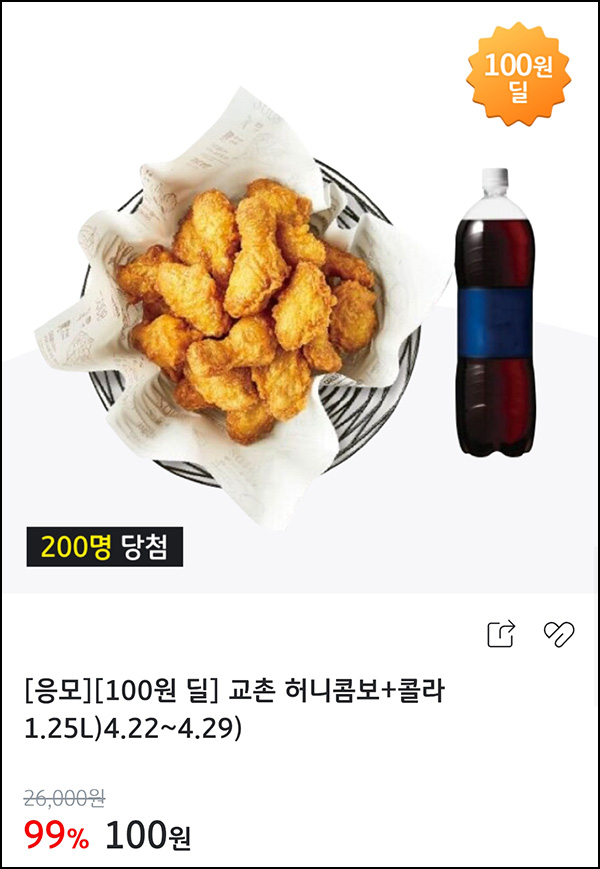 KB페이 100원딜 응모 이벤트(교촌치킨 200명)추첨~04.29 KB페이 100원딜 응모 이벤트(교촌치킨 200명)추첨~04.29
