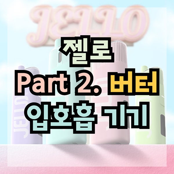 젤로 전자담배 버터 파스텔톤 신규 색상 출시 기존 팟 호환 캡 드립팁 케이스