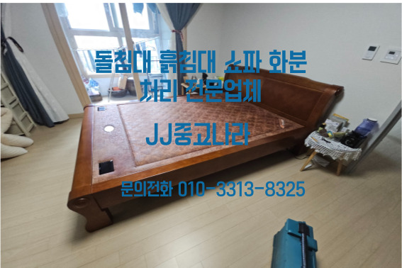  부산 강서구 돌침대｜사상구 흙침대｜쇼파 수거｜화분처리 비용 부담 없이 해결!