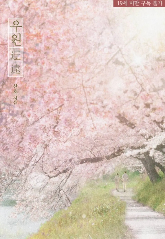  [BL 소설] 우원迂遠