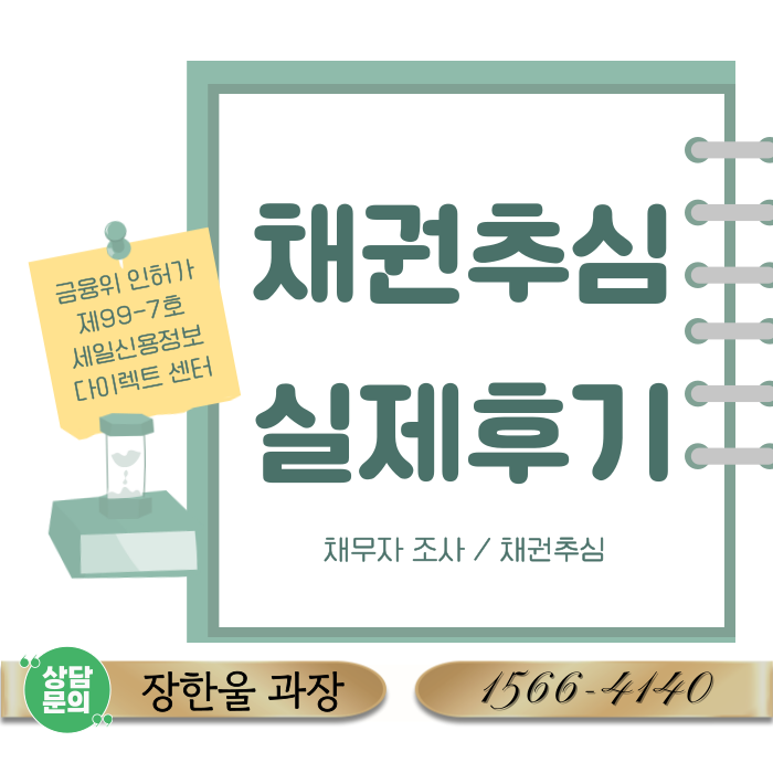  대여금 소송 후 채권추심 의뢰 후기