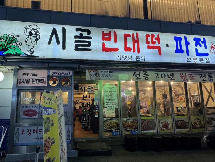  선릉 시골 빈대떡 방문했어요