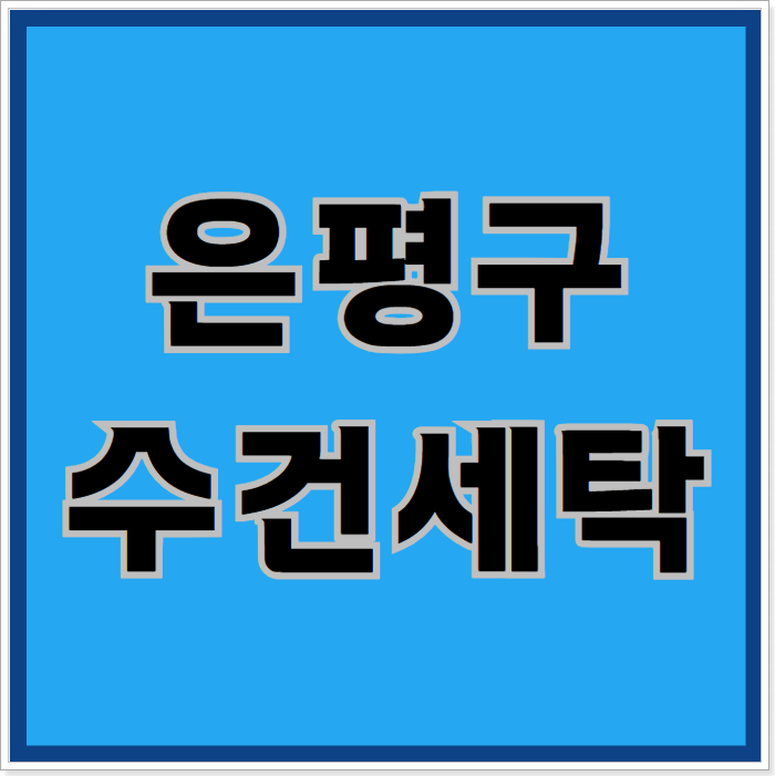  은평구수건세탁, 비용 절감하는 현명한 방법?