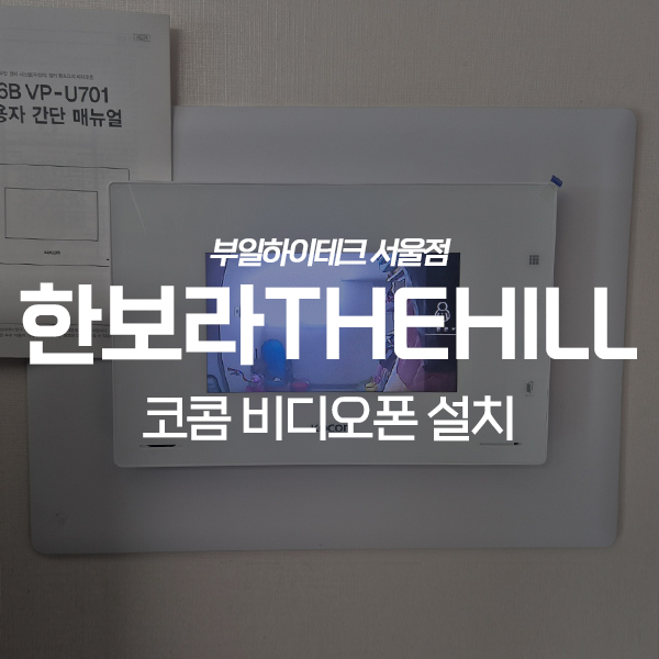  용인 기흥구 보라동 한보라THEHILL아파트 코콤 비디오폰 교체 설치