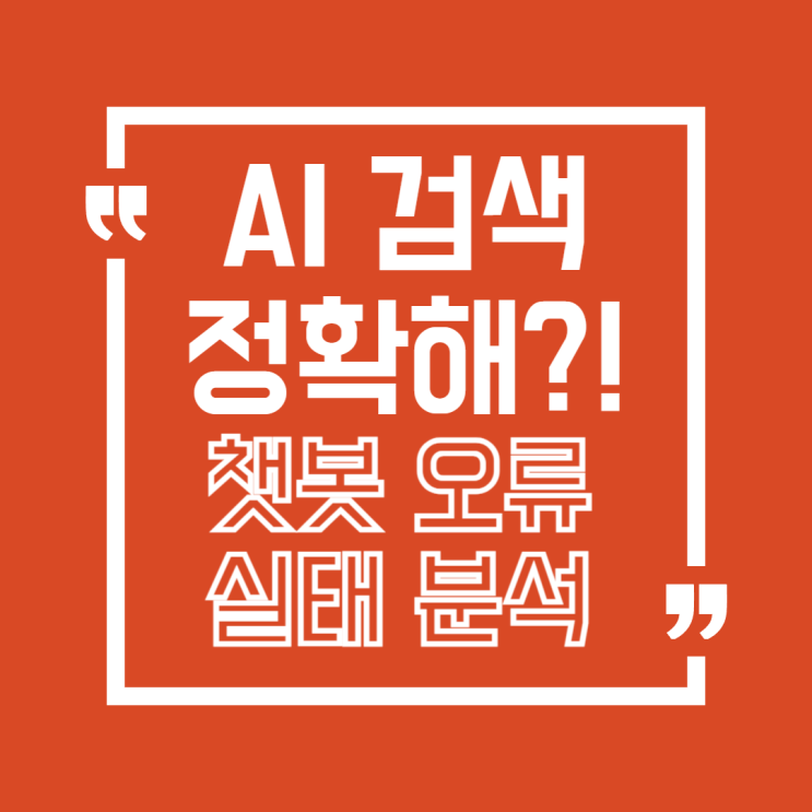  AI 검색, 믿고 써도 될까? 2025년 챗봇 인용 오류 실태 분석!