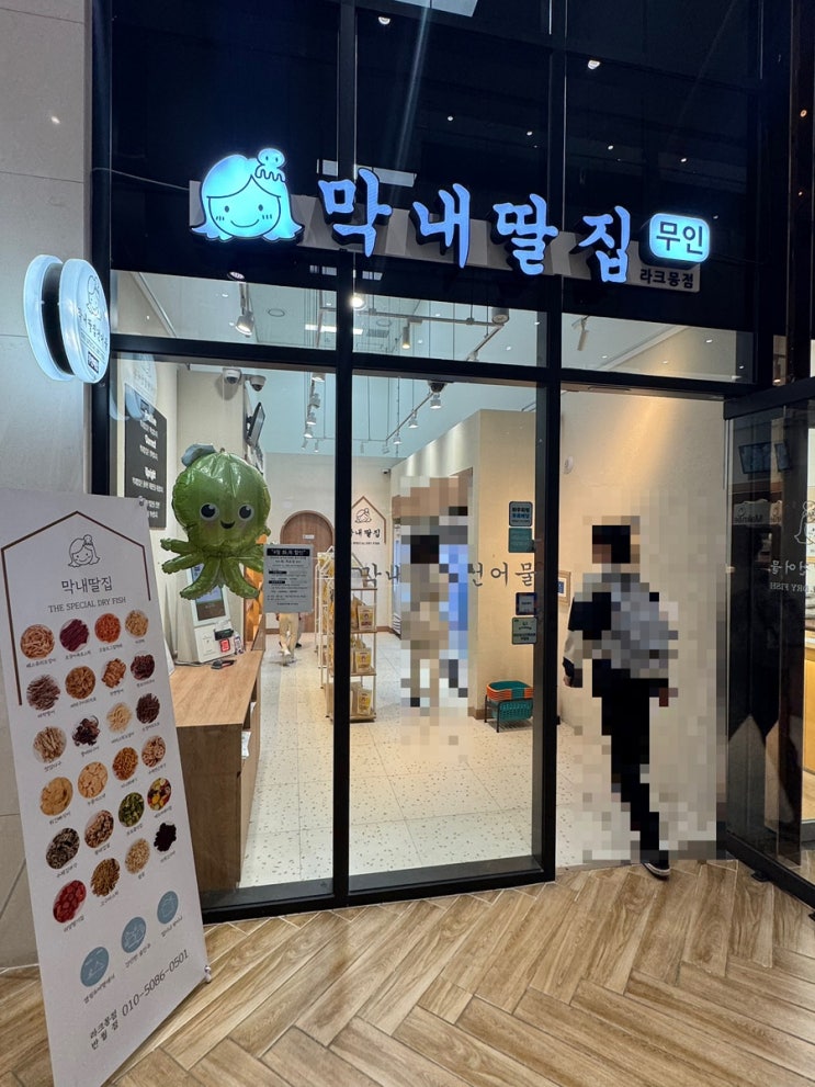  [경기화성/동탄] 막내딸집건어물 라크몽점 리뷰 / 건강한 간식거리 추천!