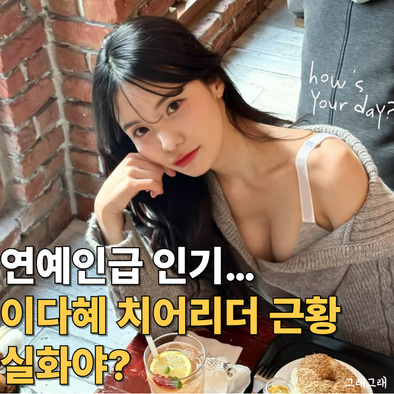 팔로워 170만! 대만 간 이다혜 치어리더 근황에 모두 놀란 이유