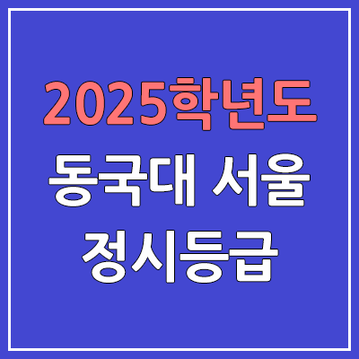  2025 동국대 서울 정시등급, 예비번호 | 동국대학교 서울캠퍼스 커트라인, 입결