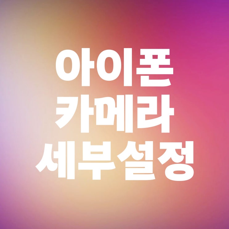  아이폰 카메라 수평 격자 좌우반전 끄기 방법