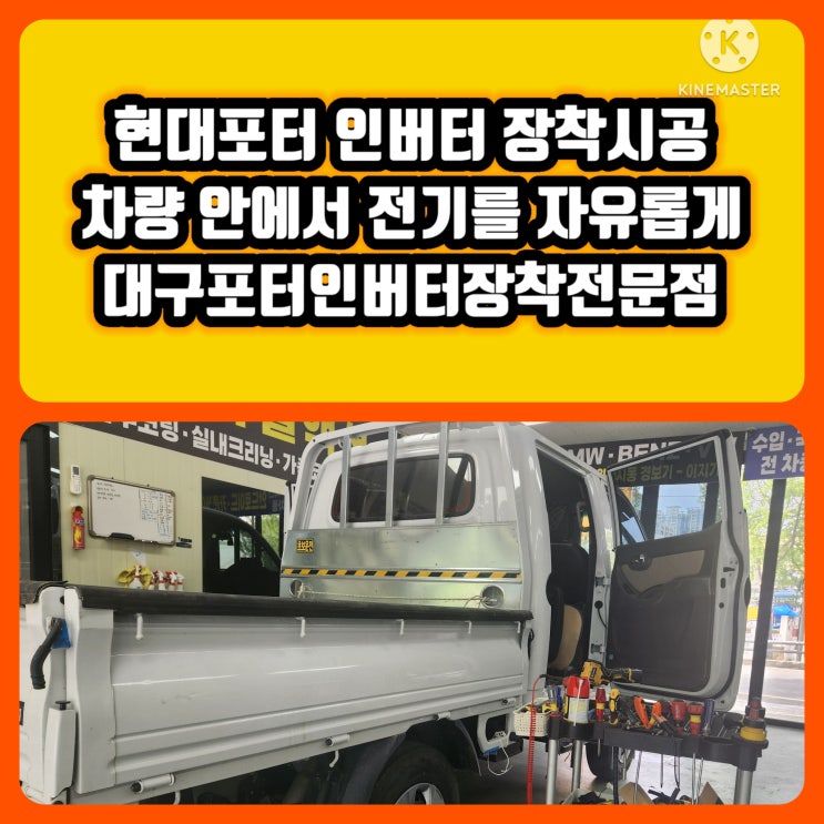  현대 포터 인버터 장착 시공~차량 안에서 전기를 자유롭게! 실용성과 안정성을 동시에! @대구 포터 인버터장착 @포터 다르다인버터 장착 @인버터란? @인버터장점