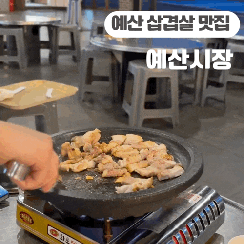  예산상설시장 삽겹살 맛집 신광정육점 가격 쫀득한 도래창 추천