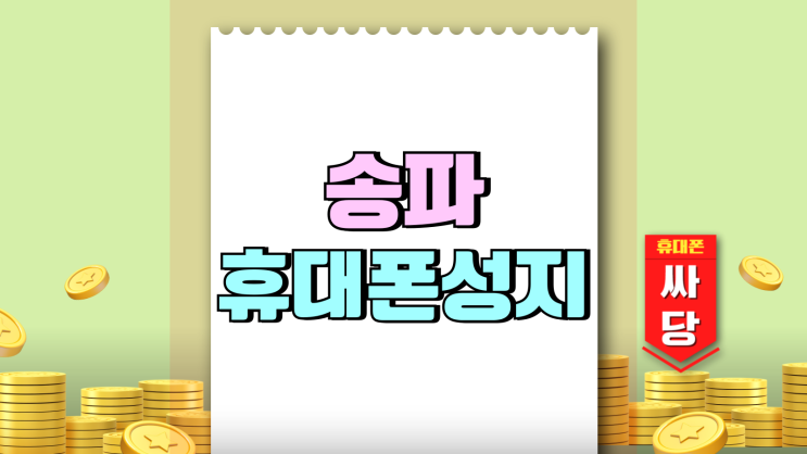 송파 휴대폰 성지 핸드폰 가격 줄이는 핵심포인트 송파 휴대폰 성지 핸드폰 가격 줄이는 핵심포인트