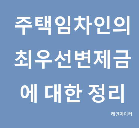  주택임차인의 최우선변제금
