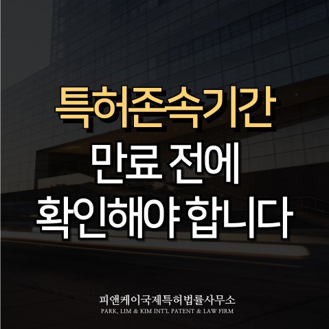  특허존속기간, 만료 전에 확인해야 합니다.