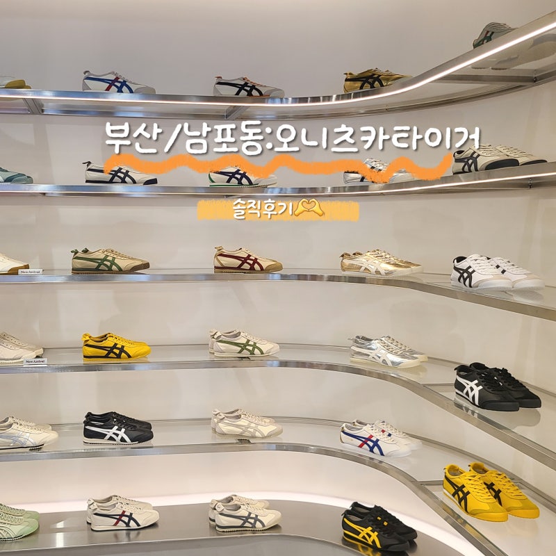 [부산/남포동]부산 '오니츠카타이거' 광복점