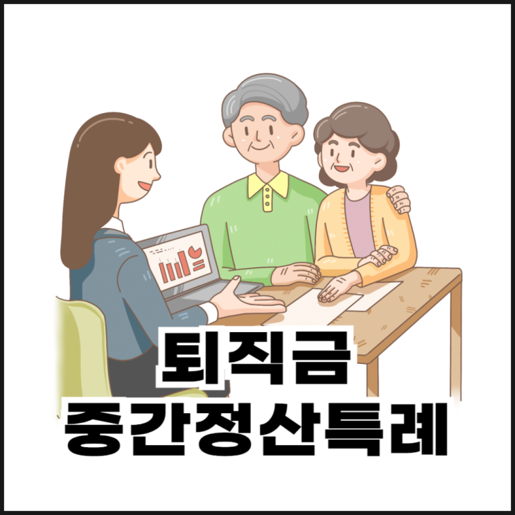  퇴직금중간정산특례 조건과 신청 방법 정리