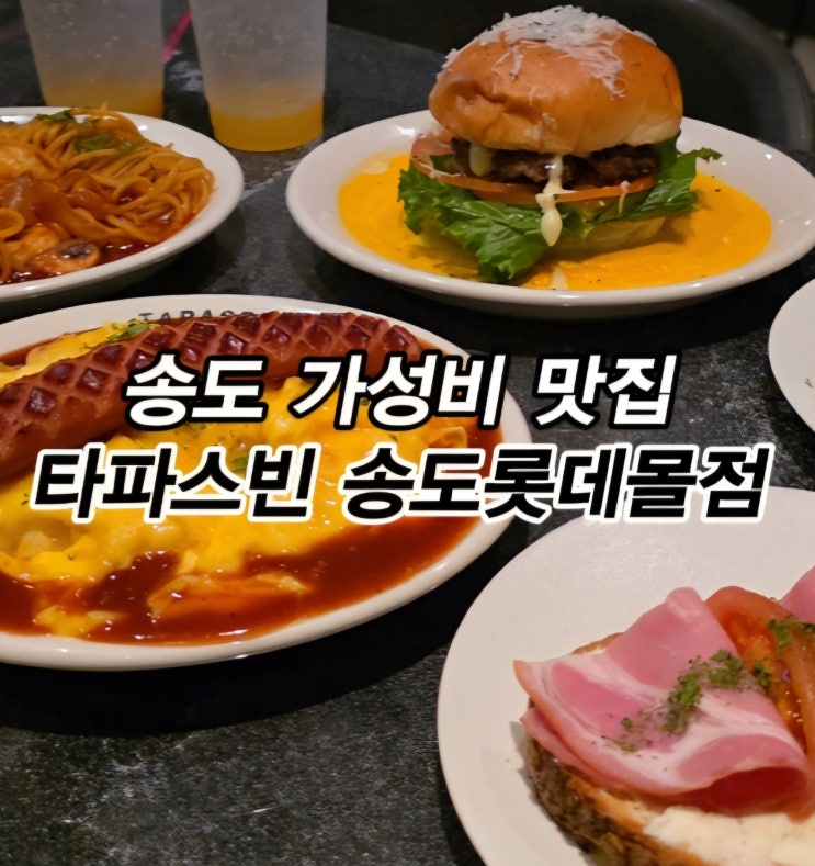  송도가성비맛집 송도타임스페이스맛집 타파스빈 송도롯데몰점