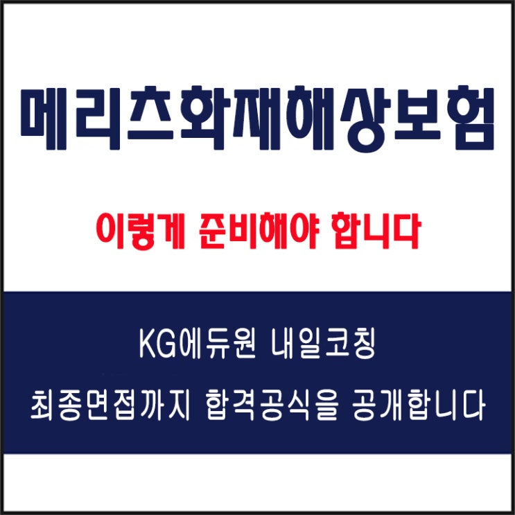  메리츠화재해상보험 채용 면접 컨설팅 학원, 모의 면접 예상 질문 및 유형별 준비 방법과 체크리스트, KG에듀원 내일코칭