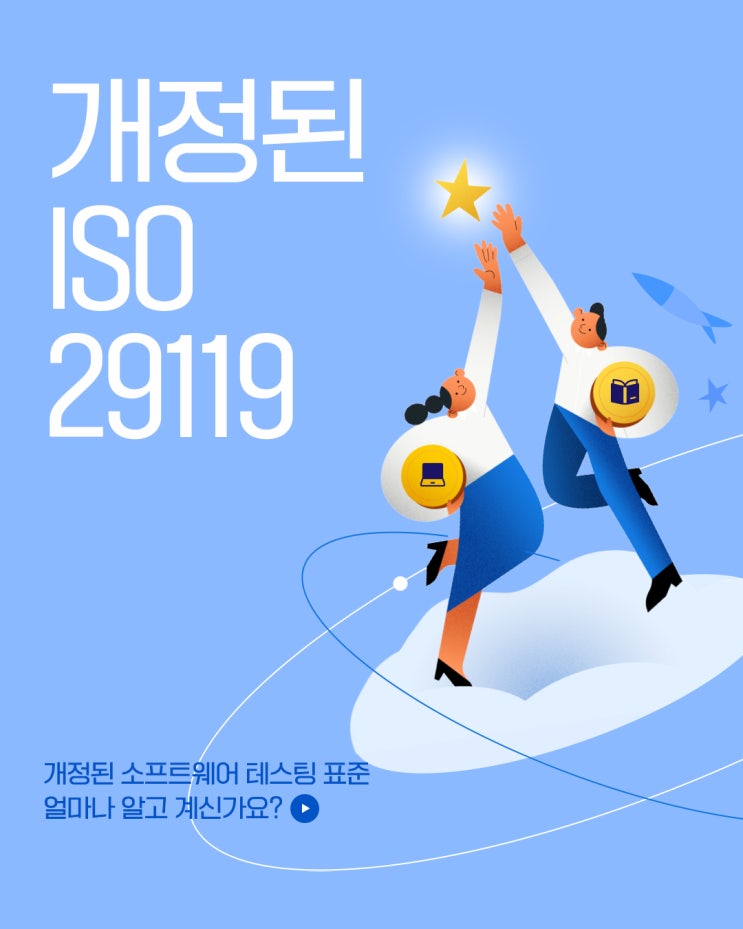  개정된 “ISO 29119 소프트웨어 테스팅 표준”에 대해 얼마나 알고 계신가요?