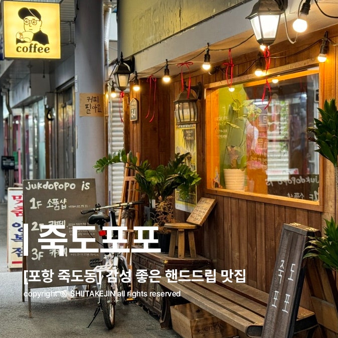  [포항 카페 추천] 아지트로 정했다..! 죽도시장 안에 위치한 감성 카페, 죽도포포