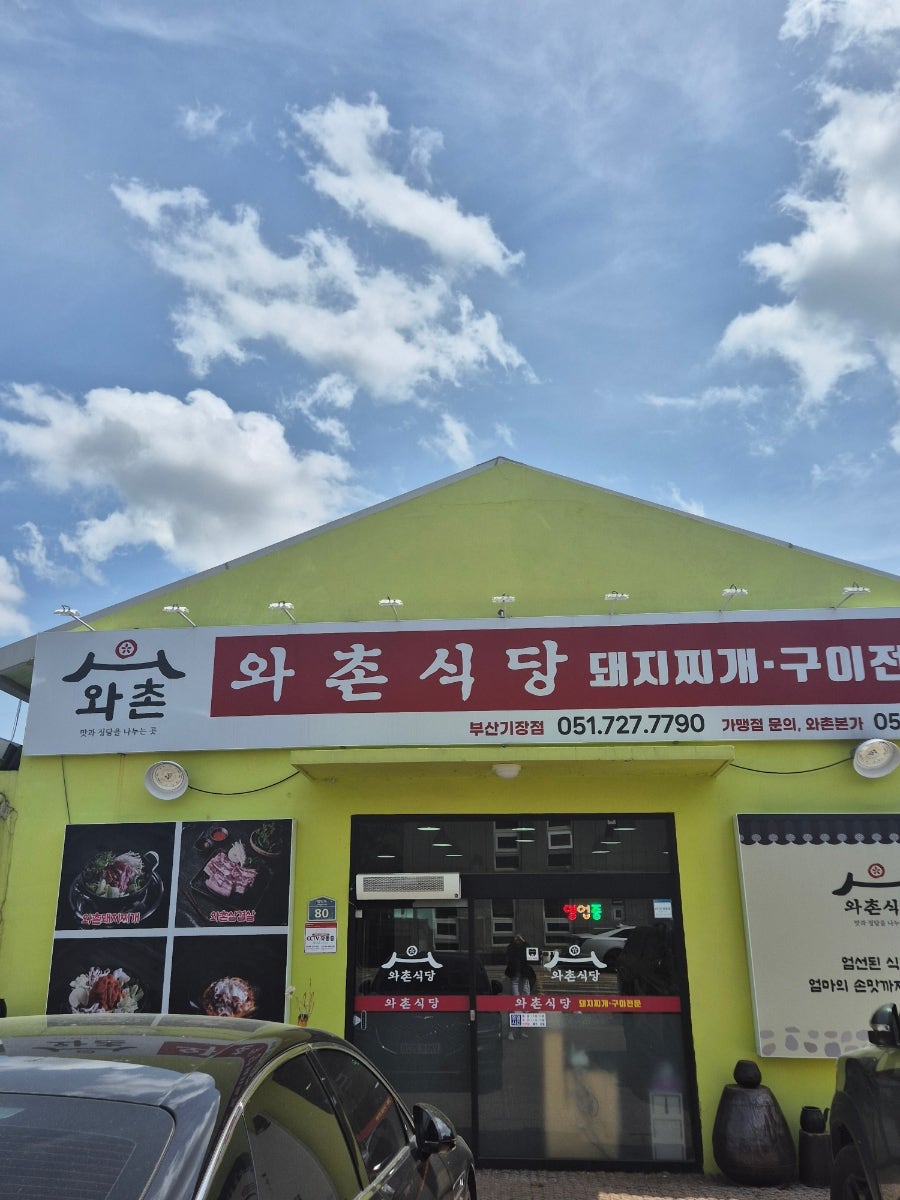 와촌식당 사진 1