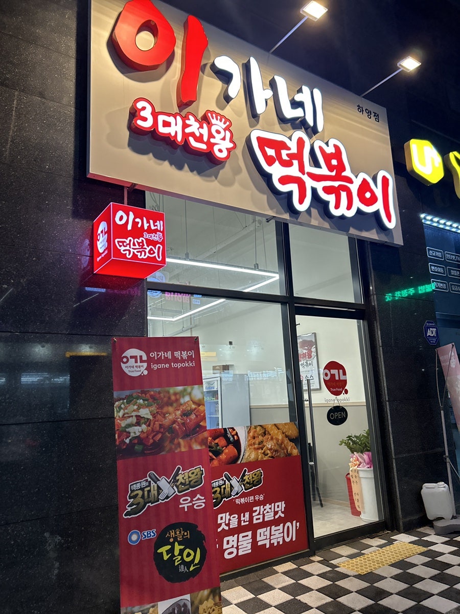 이가네떡볶이 하양점 사진 5