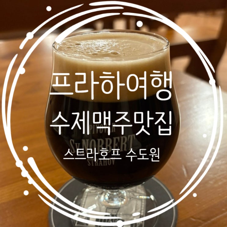  체코여행 프라하 맥주 맛집 스트라호프 수도원 양조장 후기